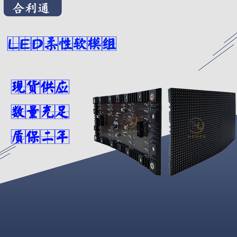 ledP1.87柔性屏  LED全彩电子屏  室内软屏弯曲单元板彩色软模组.