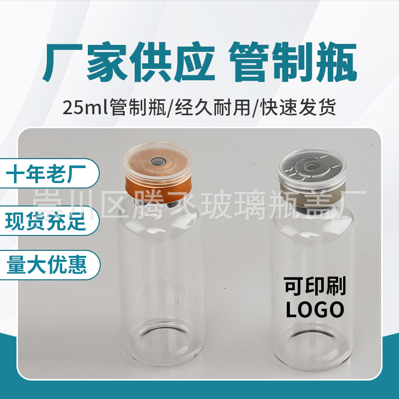 厂家大量供应25ml管制瓶西林瓶可配相应丁基胶塞铝塑盖量大优惠