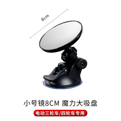 Suction Cup Electric Tricycle Rearview Mirror, Large Field of View, Convex Reversing Mirror, Reflector, Round Auxiliary Mirror, Universal for Four Wheels (Large field of view rear view auxiliary mirror) - suction-cup-small-size-8cm-1-piece