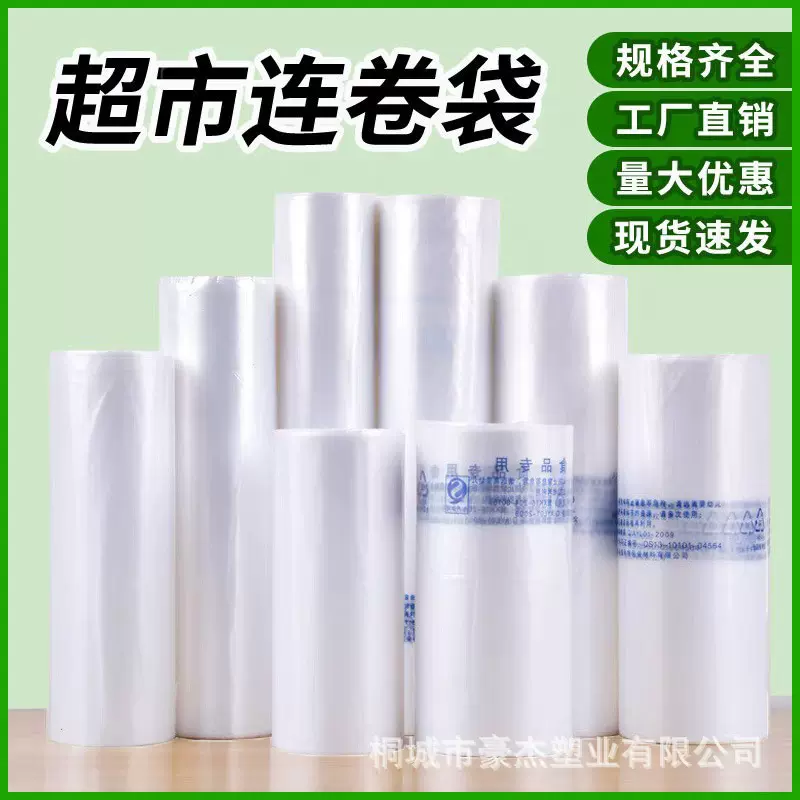 超大卷超市连卷袋批发定 制水果蔬菜包装袋加厚款平口塑料保鲜袋