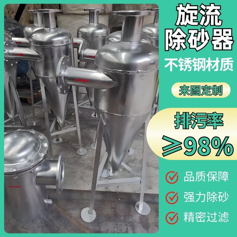 旋流除砂器沙水分离器不锈钢离心式除砂井水河水地下水沉沙过滤