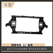 汽车配件适用于2023年起亚狮跑 散热器支撑架水箱框架 64101DW000