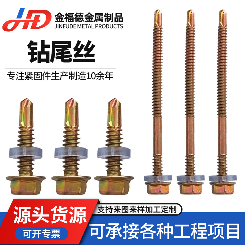 钻尾丝外六角镀彩锌自攻自钻螺丝彩钢瓦燕尾螺丝金色m3平头螺丝