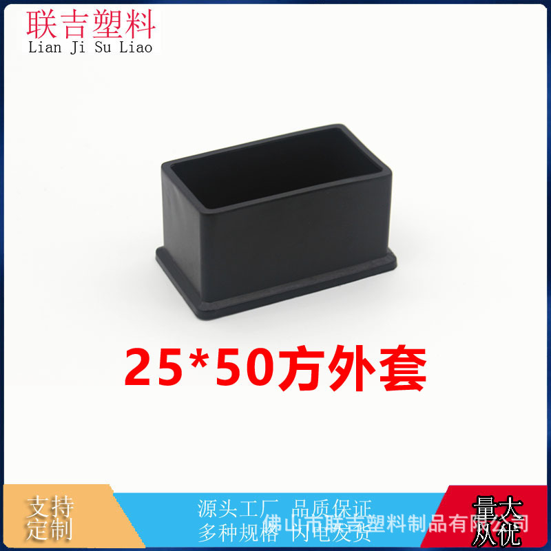25*50长方外套PVC软胶材质不锈钢管 桌椅脚适用 降噪脚套