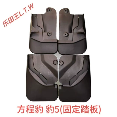BYD F30L3G5S67 Fangchengbao Qin: Mudguard - 24fangcheng-leopard-5fixed-pedalthickened-and-anti-freeze