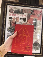 泰國佛牌真品 龍婆馬哈蘇拉薩 符布 發大財符帕