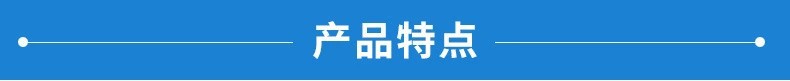 产品特点