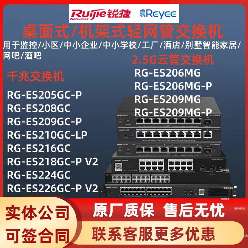 锐捷RG-ES205GC-P/208GC/209GC-P/216GC/224GC/218GC/206MG/209MG