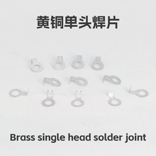 黄铜单头焊片厂家直供 葫芦片链接圆形焊片 来图定镀锡焊片