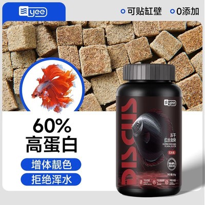 yee冻干红虫鱼食丰年虾块红线虫小型鱼金鱼孔雀灯鱼斗鱼饲料贴片