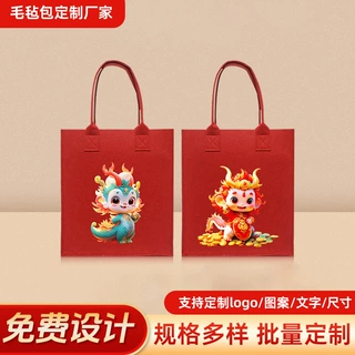 按需定制2024龙年毛毡手提袋卡通大容量毛毡手提袋毛毡手提包