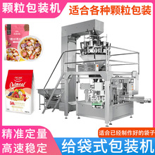 水果麦片给袋机 谷物颗粒食品包装机 多功能定量称重包装机厂家