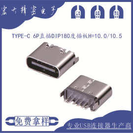 USB连接器type-c 6P立贴母座（高6.8mm/6.5mm）type-c6P母座
