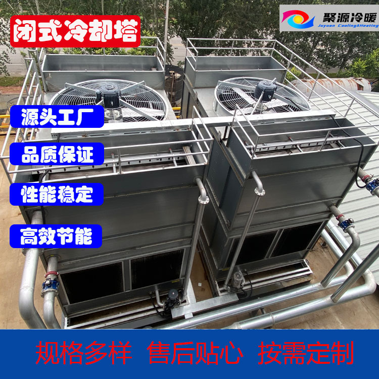 厂家直供闭式冷却塔 冷却设备密闭式冷却塔 循环水冷却系统