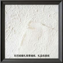 东巴纸纹理纸婚礼背景墙古法肌理手造纸像框礼品包装纸东巴纸