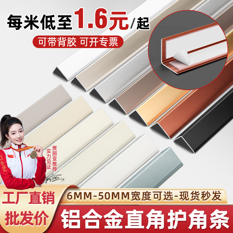 アルミニウム合金粘着コーナープロテクター、等辺陽コーナーエッジトリム、粘着タイルエッジトリム、衝突防止ストリップ、コーナープロテクター|undefined