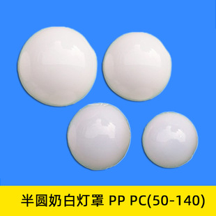 Полукруглое светодиодное пузырьковое фонарь PP PP Milk White Plastic Lantern House 50-60-70-80-95 Размер