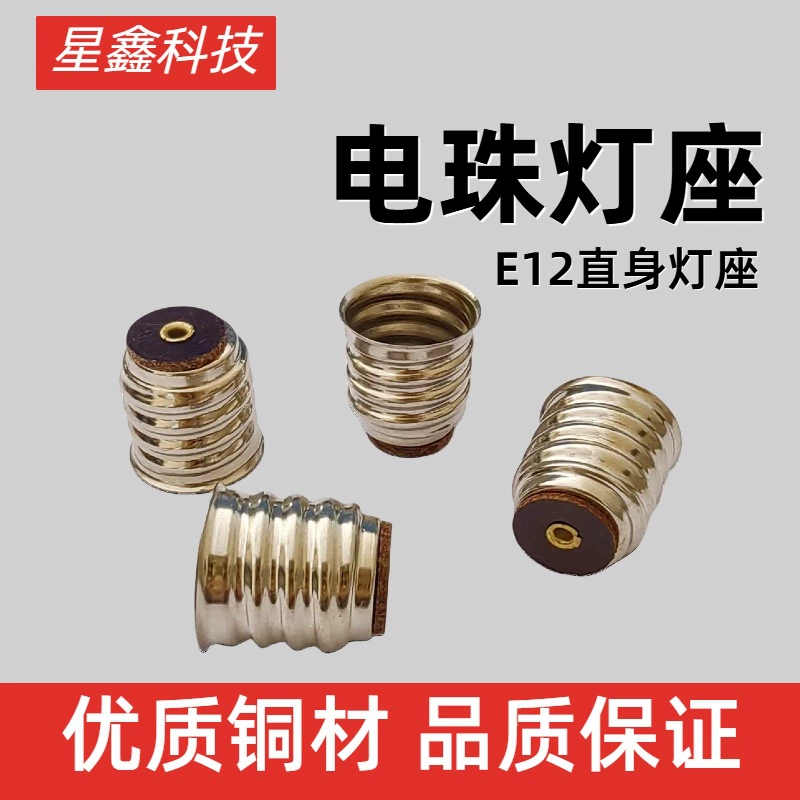 E12 никелированная медь прямая головка винтовой лампы высокой температуры автофары части лампы лампа лампа патроны