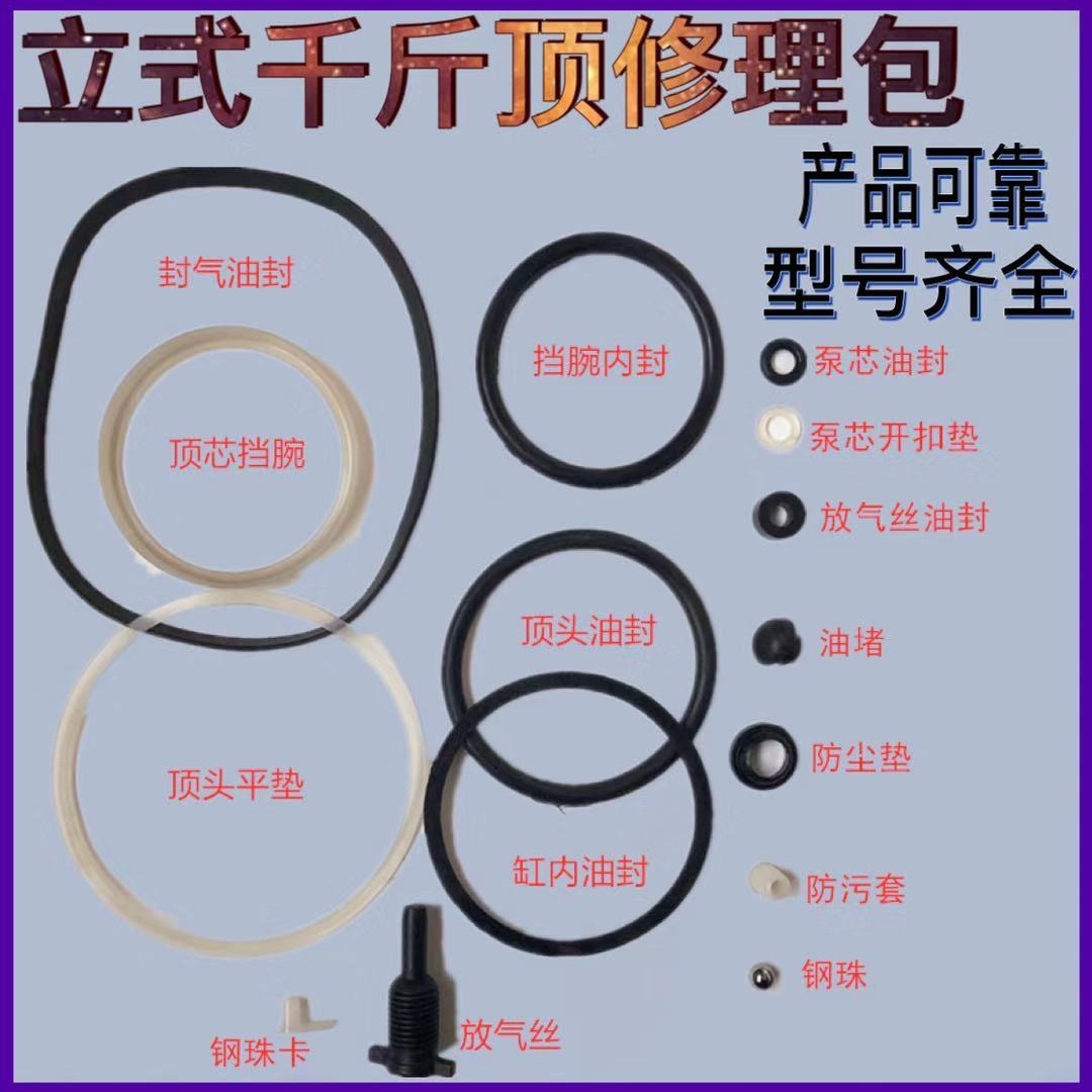 汽车液压立式千斤顶8T20T32配件修理包油封O型圈开口垫防尘点大全