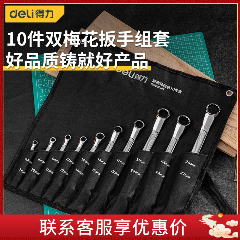 得力梅花扳手套装10件双头呆板手汽修机修眼睛扳手工具DL150010T