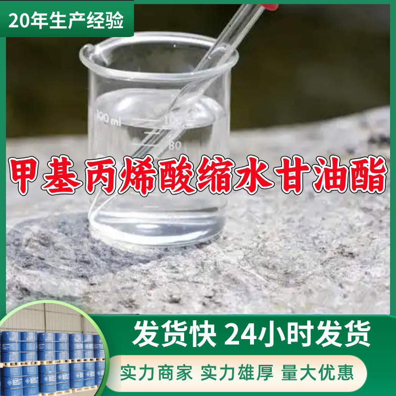 甲基丙烯酸缩水甘油酯  源头工厂厂家直供老企业山东浙江福建江苏