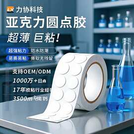 力协纳米胶亚克力双面圆点胶家用挂钩专用双面胶高粘度90℃耐温