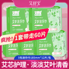 艾舒宝艾草日用卫生巾绵柔护垫透气超薄迷你巾姨妈巾厂家一件代发