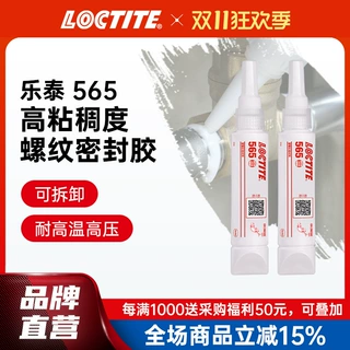 LOCTITE乐泰液体生料带 565 50ml 金属管道螺纹饮用水厌氧密封胶