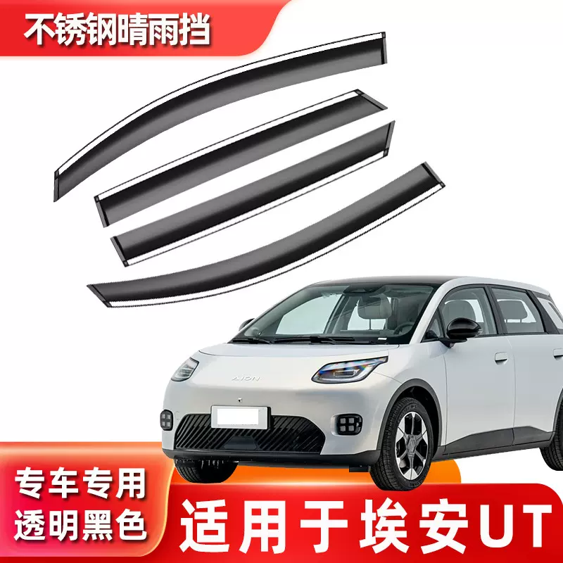 汽车晴雨挡适用于埃安UT原装原厂改装配件车窗雨眉遮雨条防雨板