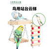 鹦鹉爬梯雲梯站台秋千鳥用牡丹玄鳳梯子攀爬架專用小鳥玩具用品