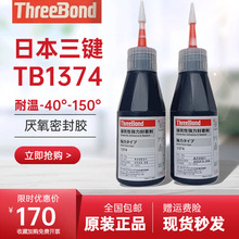 日本ThreeBond1374三键TB1374螺纹防松胶 厌氧胶 密封胶50g