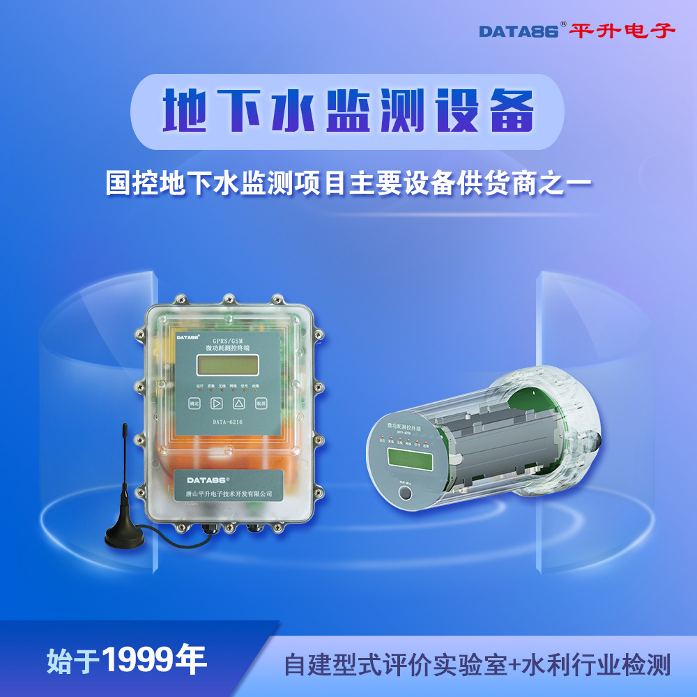 智慧水务管网智能产品 无线远传数据采集监测终端