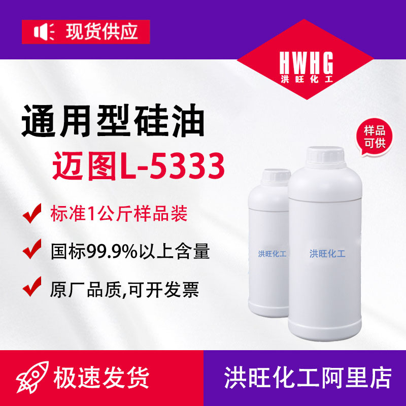 供应美国迈图硅油L-5333 耐高温通用型迈图硅油l5333