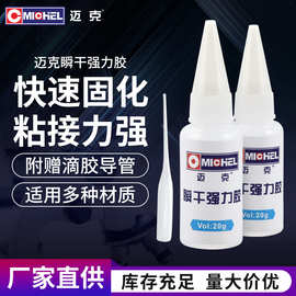 迈克瞬间胶强力胶水不发白无气味粘塑料金属502速干高粘度多用途