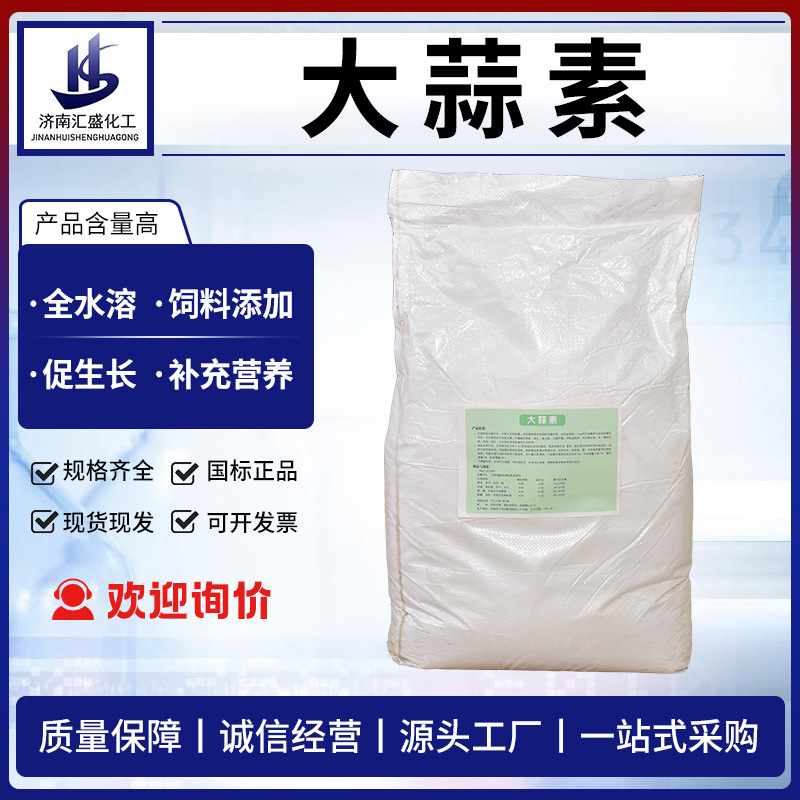 现货批发大蒜素 杀菌诱食调味养殖大蒜油水产饲料添加剂 大蒜素