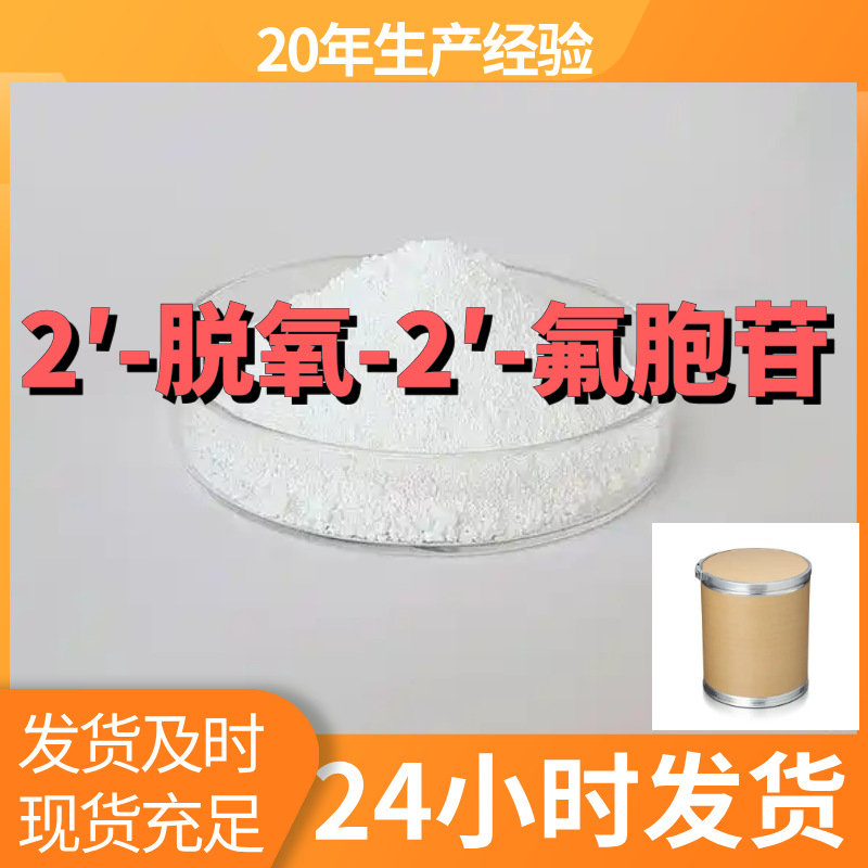 2′-脱氧-2′-氟胞苷 2'-氟脱氧胞苷 厂家直供99%含量工业级上海