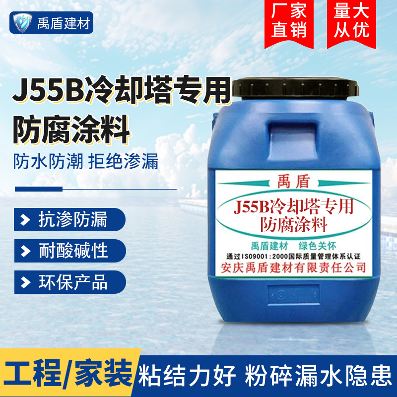 J55B冷却塔专用防腐涂料 污水处理厂 自来水厂 发电厂 垃圾掩埋场