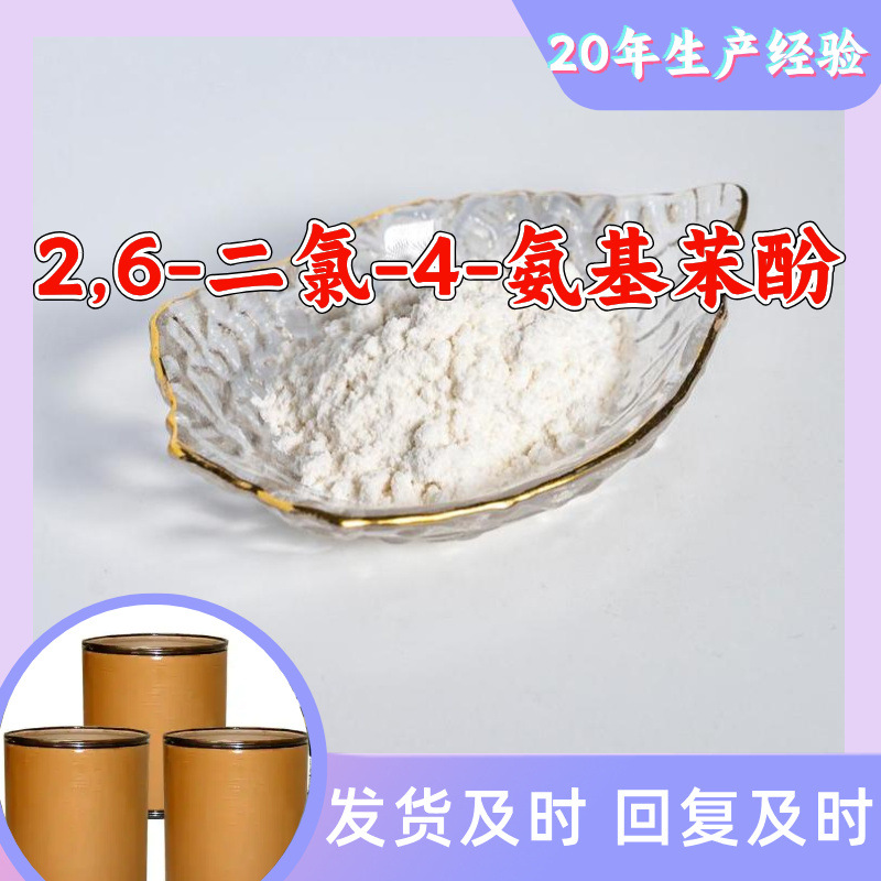 2,6-二氯-4-氨基苯酚 源头工厂工业级99%含量顾客是上帝上海福建