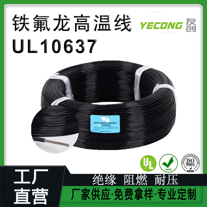 电线厂家UL10637高温电子线美标ETFE铁氟龙线10-28AWG耐高温线
