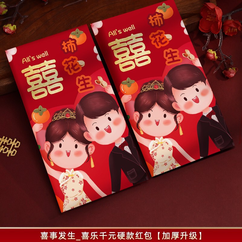 紅包結婚専用大中小2025新型喜包結婚式婚約百元紅包袋結婚用中号|undefined
