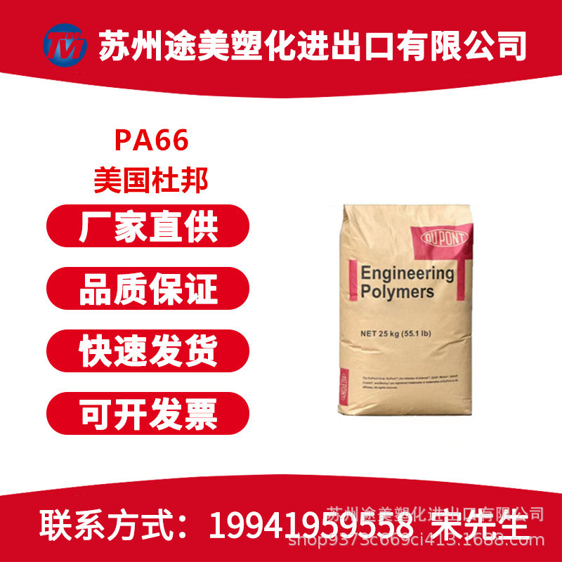 PA66美国杜邦101L 101F注塑级脱模级高流动高性能汽车部件纯树脂