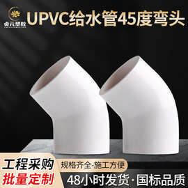 UPVC给水管件45度弯头小弯半弯PVC塑料直弯管道接头胶粘水管配件