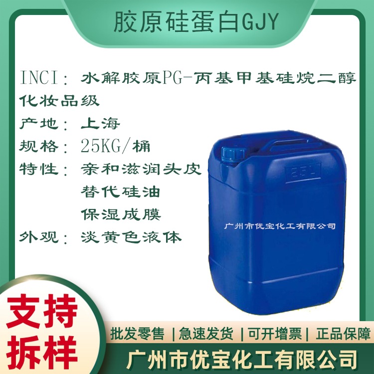 水解胶原PG-丙基甲基硅烷二醇 胶原硅蛋白 透明洗发水替代硅油