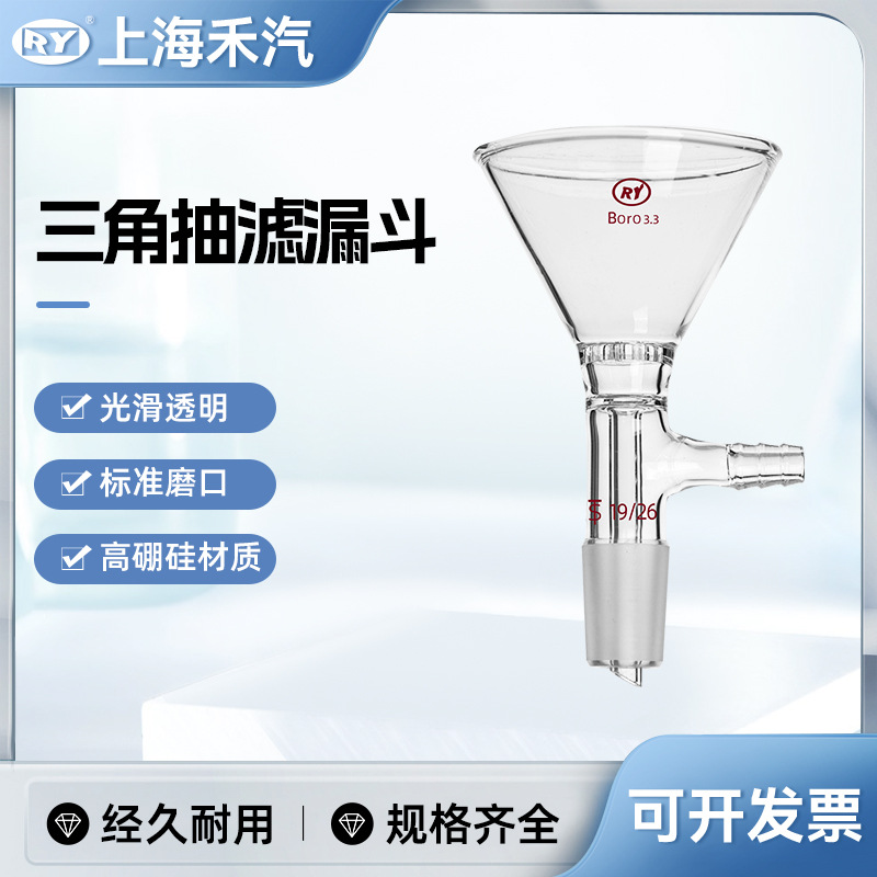 禾汽实力厂家高硼硅3.3抽滤漏斗 五孔抽滤漏斗三角抽滤漏斗玻璃