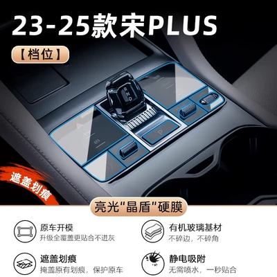 25 Byd Song Plus Central Car interior film - no-need-to-spray-watersong-plus-gear-button-bright-crystal-shield-hard-coating-ultra-clear-invisible-protection
