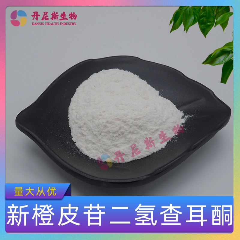 新橙皮苷二氢查耳酮 98% 食品级甜味剂枳实提取物 NHDC 100g/袋