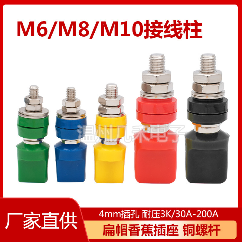 M6M8M10扁帽接线柱40A60A100大电流接地端子4mm香蕉插座JXZ型