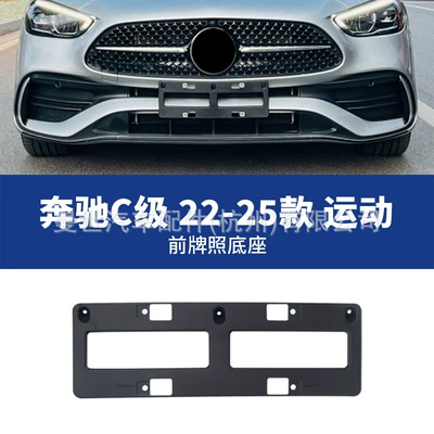 license plate panel, C260L license plate — License plate holder/license plate holder - 22-25-front-license-plate