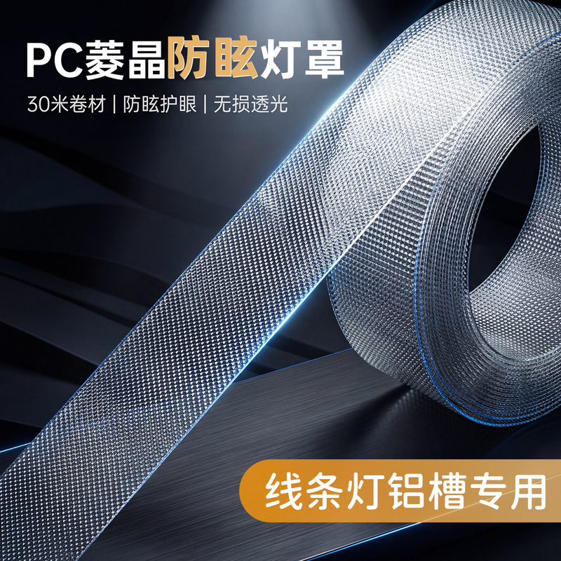 PC Diamond Anti-Glare Flat Lampshade 30m Special for Roll-Material High-Transparency Linear Light Aluminum Channel, Protects Eyesight PC Diamond Anti-Glare Flat Lampshade 30m Special for Roll-Material High-Transparency Linear Light Aluminum Channel, Protects Eyesight