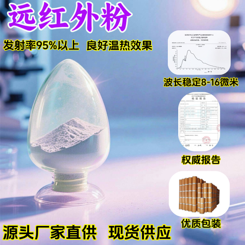 批发远红外陶瓷粉8-16微米远红外波段泥灸凝胶膏药贴发热远红外粉